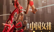 九游中国-包含女排决赛胜利在望，中国队进军冠军宝座的词条