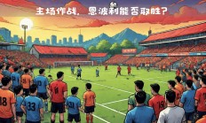 九游体育平台-雷恩内在客场战平乌迪内斯，保持不败的简单介绍
