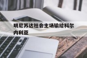 九游娱乐官方-明尼苏达社会主场输给科尔内利亚