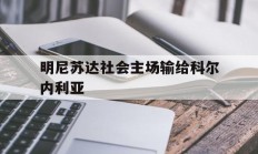 九游娱乐官方-明尼苏达社会主场输给科尔内利亚