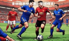 九游中国-切尔西重返英超榜首，球队稳定表现打动球迷的简单介绍