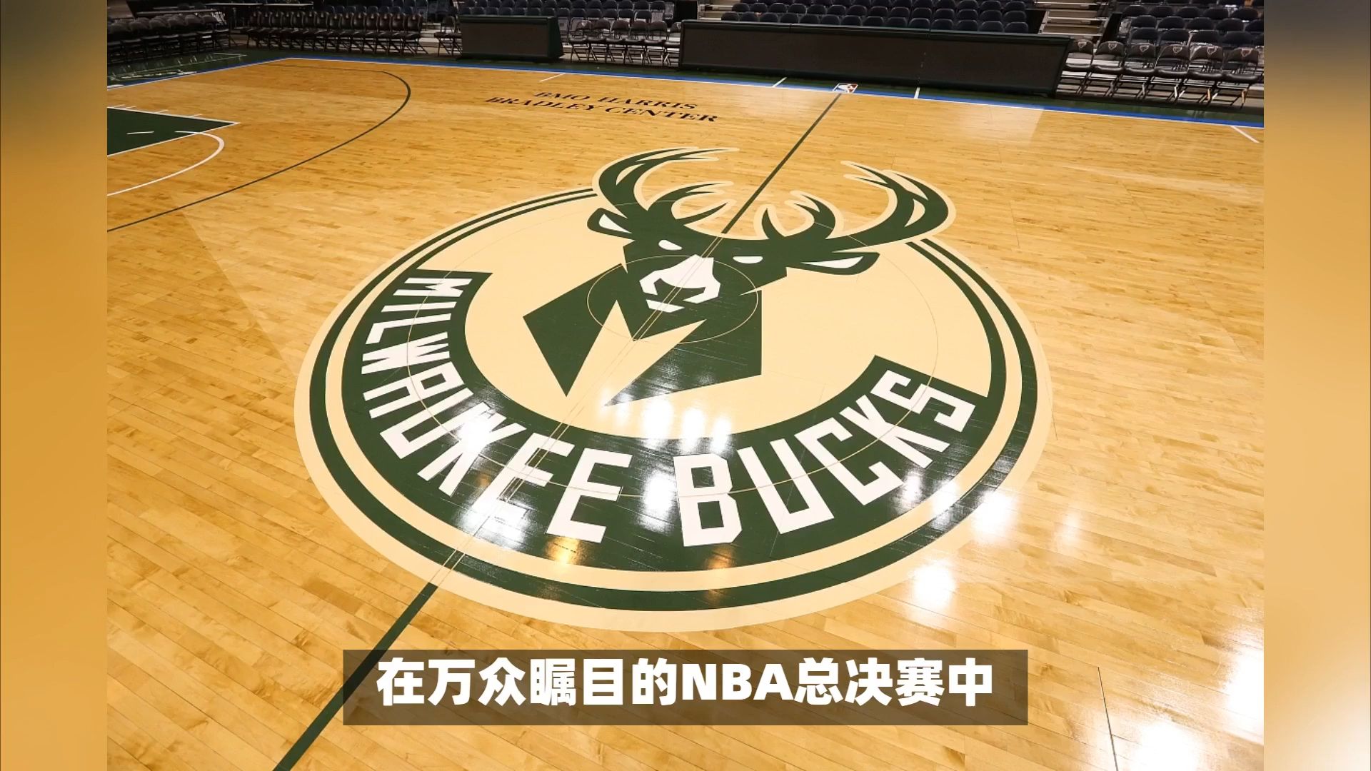 雄鹿队主场取胜骑士，实现七连胜