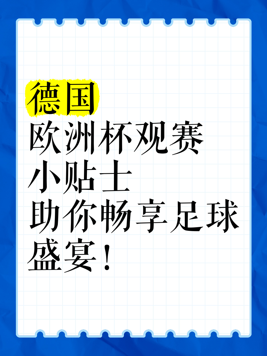欧洲足球盛宴火热开启，球迷沸腾