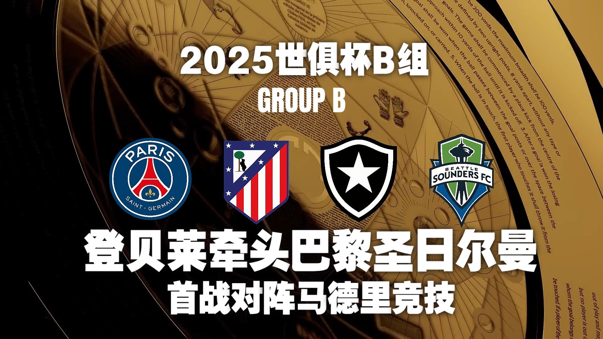 2025世俱杯：巴黎圣日耳曼赛前焦点揭秘的简单介绍