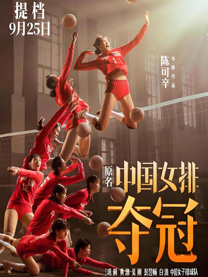 包含女排决赛胜利在望，中国队进军冠军宝座的词条