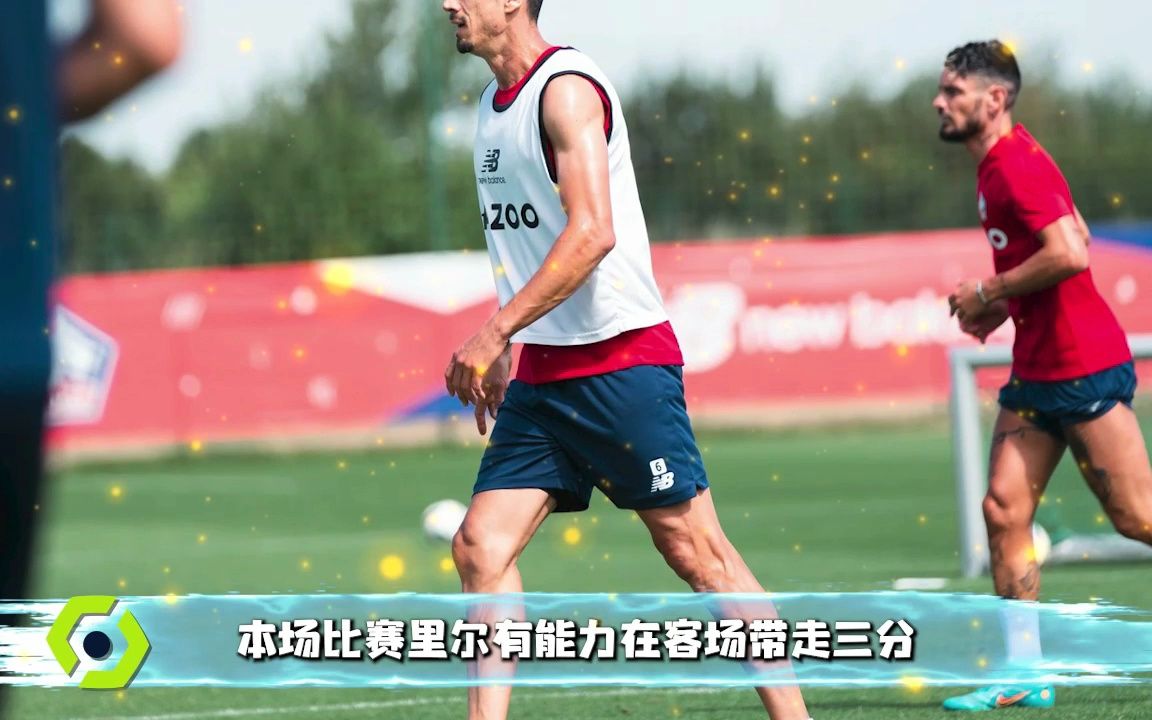 里尔客场逆转图卢兹，带走三分的简单介绍