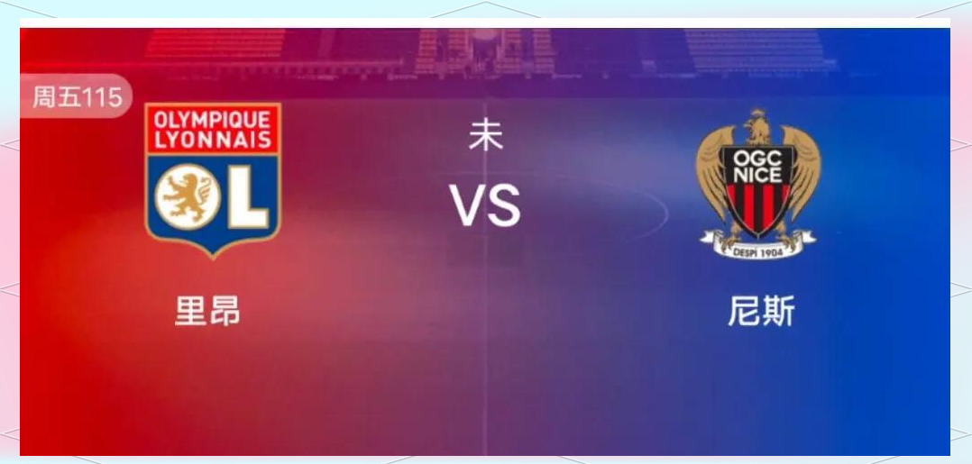 里昂客场不敌尼斯，遭遇失利
