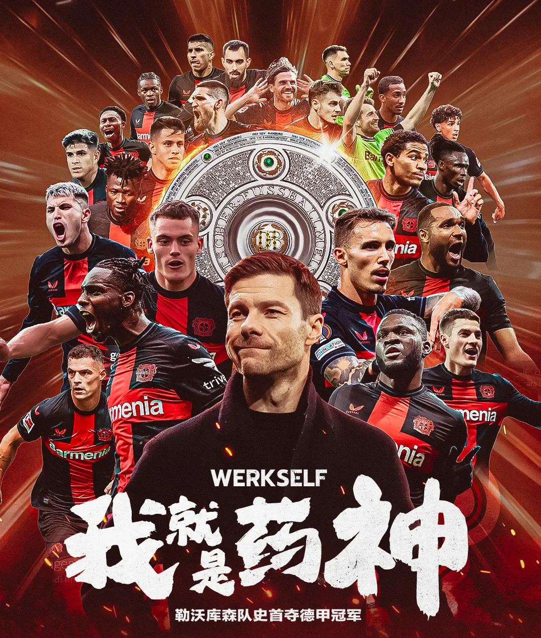 包含勒沃库森力克对手，保持不败纪录的词条