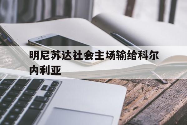 明尼苏达社会主场输给科尔内利亚