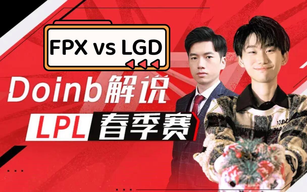 LGD横扫100T，Doinb打出惊人五杀淘汰赛2:0（洛杉矶）