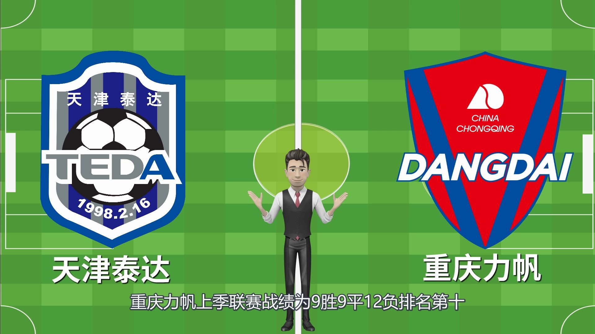 四川力帆再战天津泰达，谁将笑到最后？
